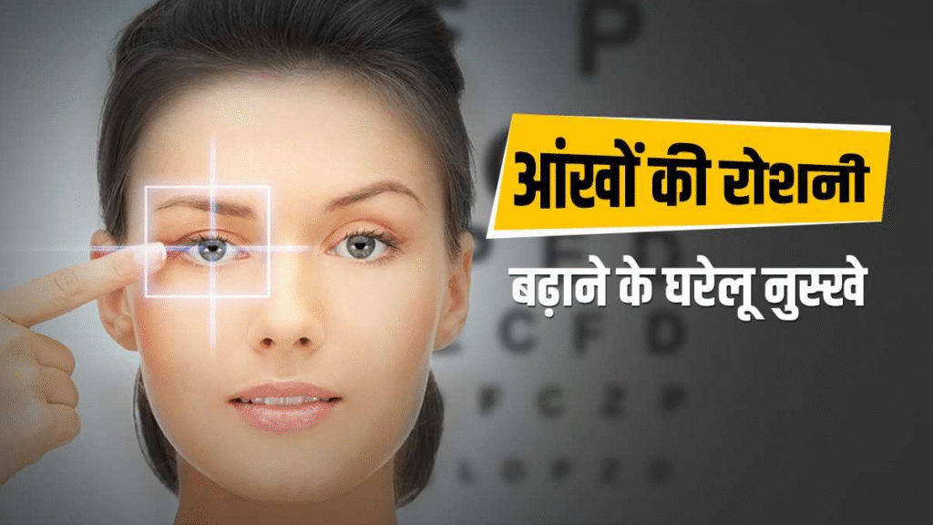 👁️ आंखों की रोशनी बढ़ाने के उपाय