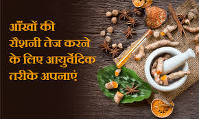 आंखों की रोशनी बढ़ाने के उपाय 2025