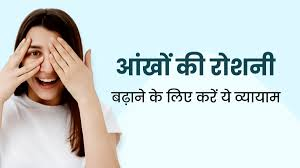 क्या आंखों की एक्सरसाइज से रोशनी बढ़ती है?