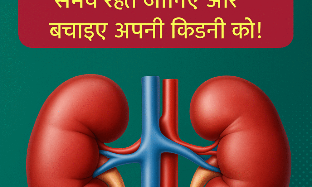 किडनी फेल होने के प्रमुख कारण कौन-कौन से हैं?2025