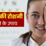 आंखों की रोशनी बढ़ाने वाले देसी उपाय 2025