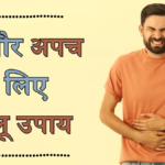 पेट की गैस और अपच के लिए घरेलू नुस्खे – तुरंत आराम के लिए 10 देसी उपाय 2025