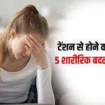 टेंशन और स्ट्रेस खत्म करने वाले आयुर्वेदिक उपाय – बिना दवा के पाए मानसिक शांति 2025