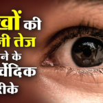 आंखों की रोशनी बढ़ाने के उपाय