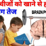 बच्चों की याददाश्त बढ़ाने वाले 10 ब्रेन फूड्स