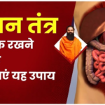 पाचन तंत्र को दुरुस्त करने की आयुर्वेदिक टिप्स