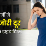 गर्मी में कमजोरी और थकान दूर करने का टिप्स 2025