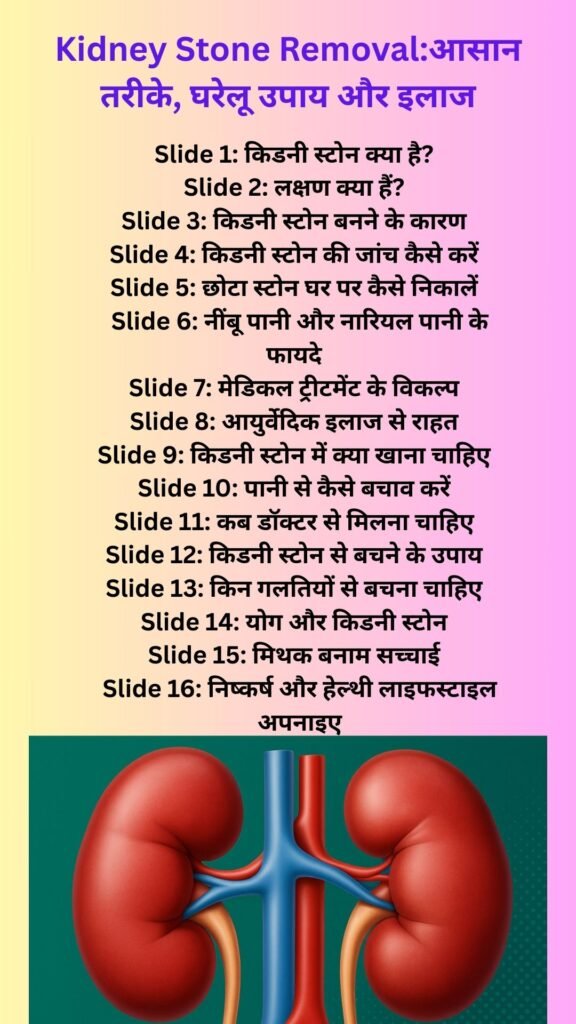 किडनी स्टोन को कैसे हटाएं?
