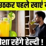 सुबह उठकर क्या खाना चाहिए? – हेल्दी मॉर्निंग रूटीन जो आपकी जिंदगी बदल दे!