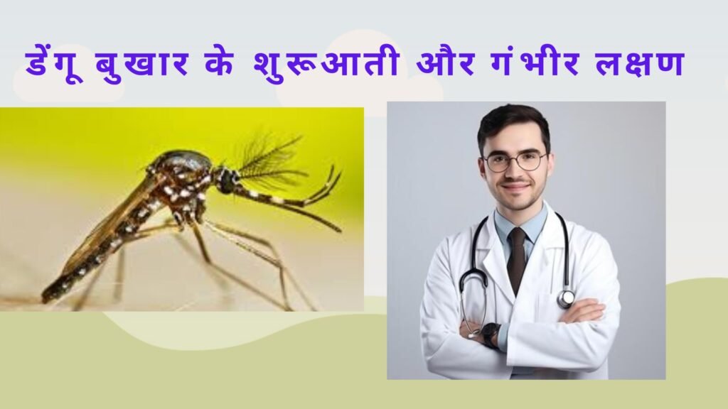 डेंगू बुखार के शुरूआती और गंभीर लक्षण शुरूआती लक्षण (Early Symptoms)
