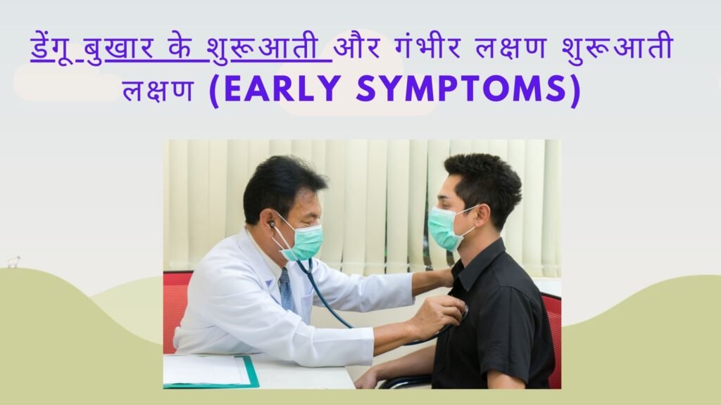 डेंगू बुखार के शुरूआती और गंभीर लक्षण शुरूआती लक्षण (Early Symptoms)
