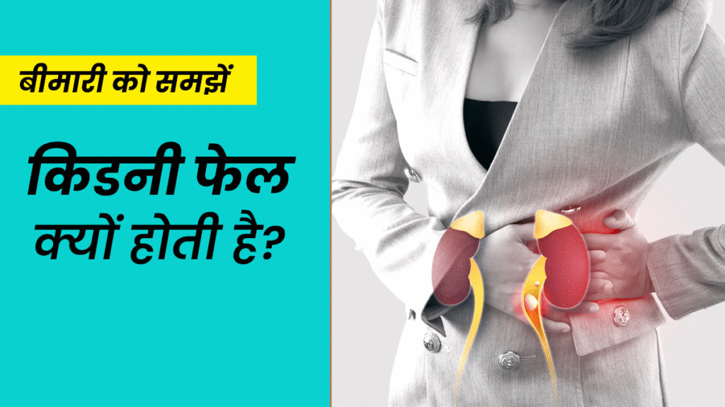 क्या किडनी फेल होने पर इलाज संभव है?