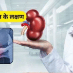 किडनी फेल होने का सबसे बड़ा कारण क्या है? 2025