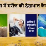 मलेरिया में मरीज की देखभाल कैसे करें
