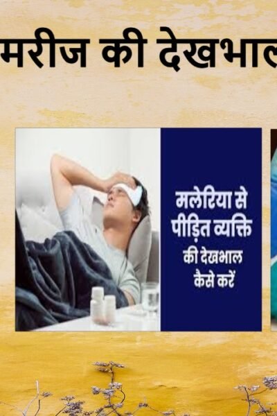 मलेरिया में मरीज की देखभाल कैसे करें
