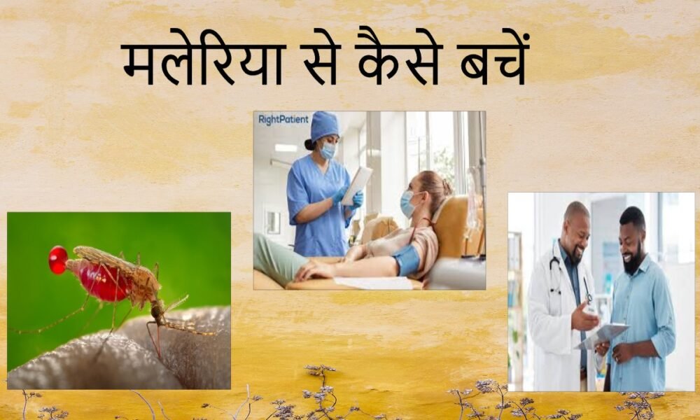 मलेरिया से कैसे बचें