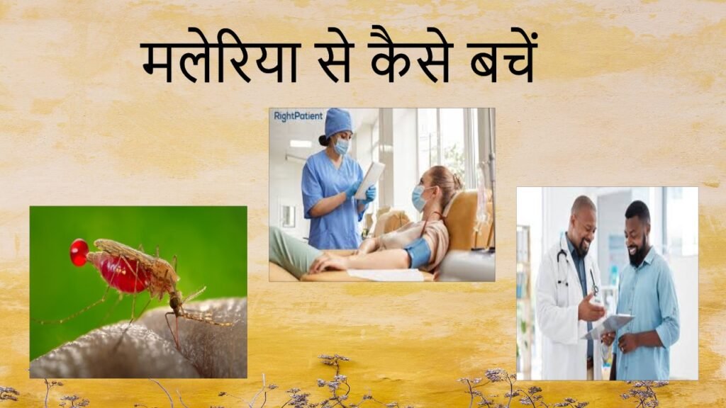 मलेरिया से कैसे बचें