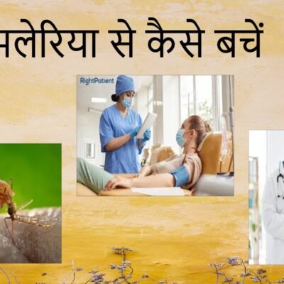 मलेरिया से कैसे बचें