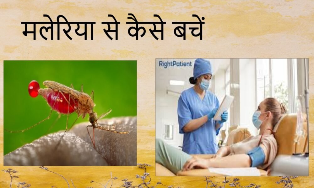 मलेरिया क्या है?