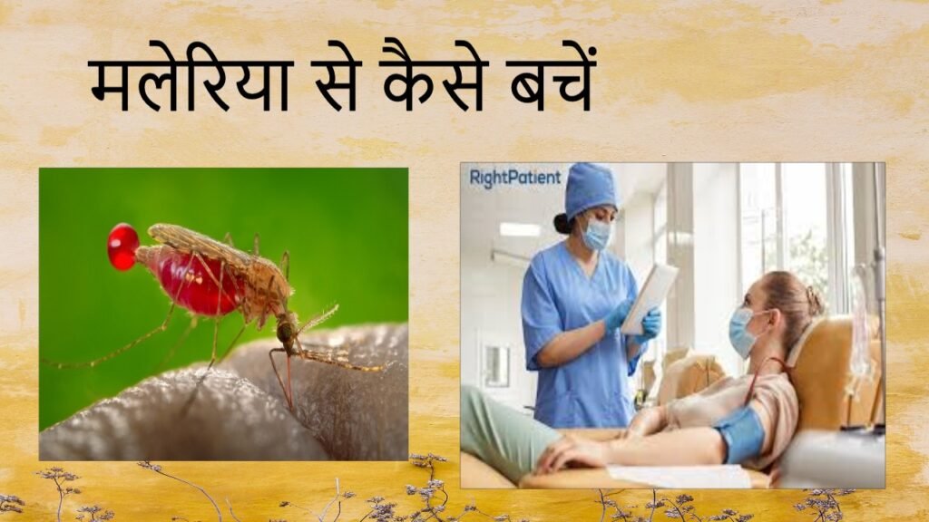 मलेरिया क्या है?