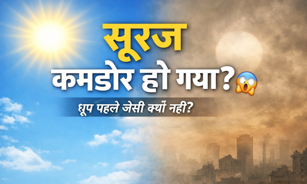 भारत में सूरज की किरणें हल्की क्यों लगने लगी हैं? | कारण