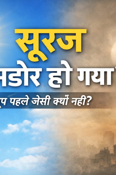 भारत में सूरज की किरणें हल्की क्यों लगने लगी हैं? | कारण