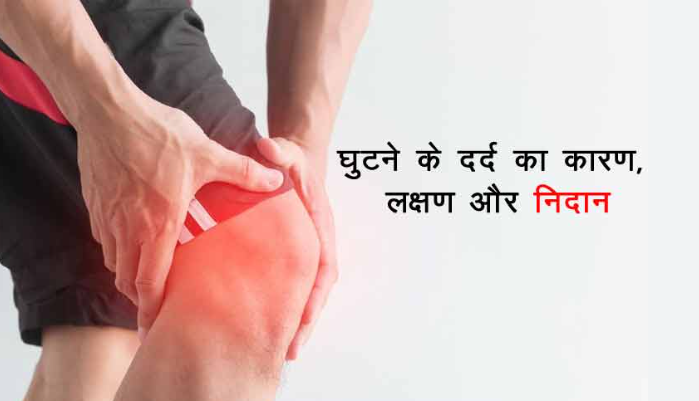 घुटने का दर्द